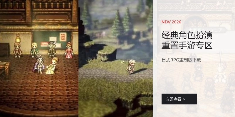 经典角色扮演重置手游专区