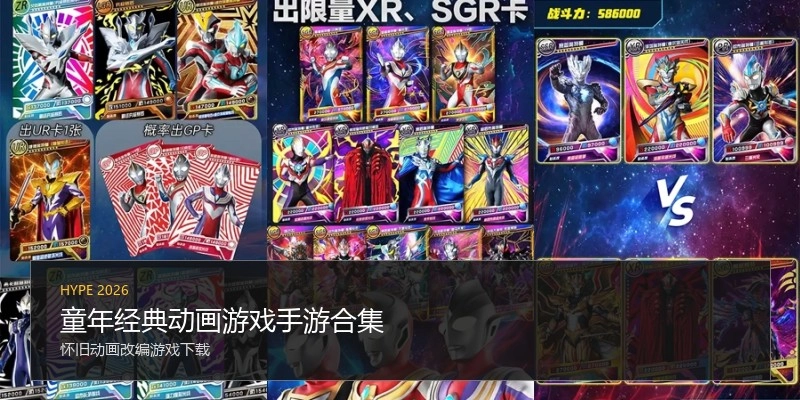 童年经典动画游戏手游合集