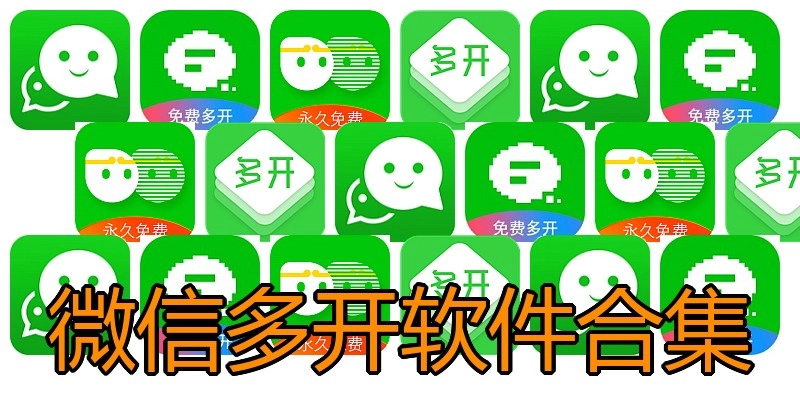 微信多开软件合集