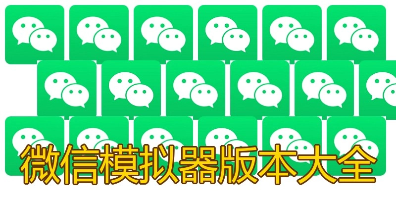 微信模拟器版本大全