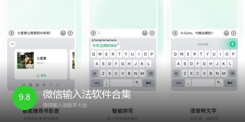 微信输入法软件合集