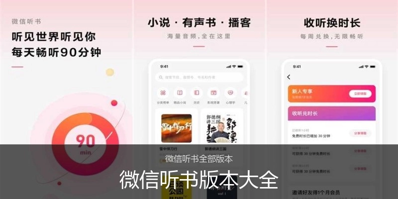 微信听书版本大全
