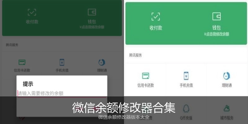 微信余额修改器合集