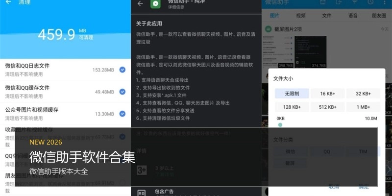 微信助手软件合集