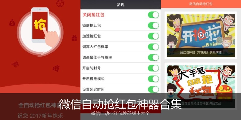微信自动抢红包神器合集