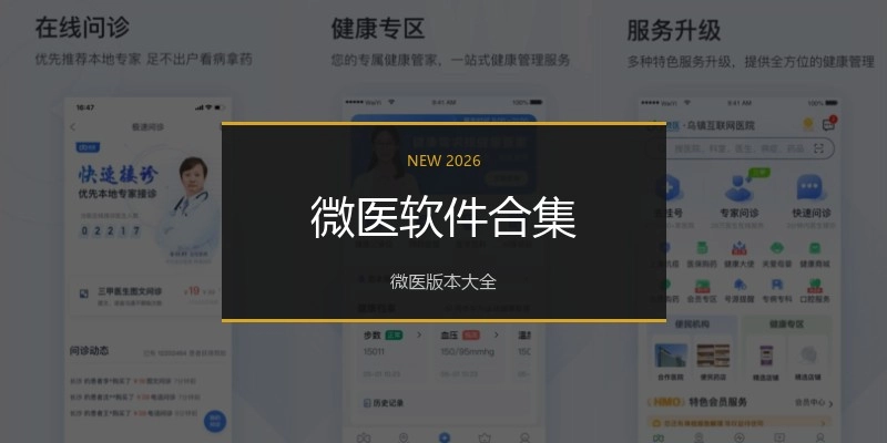 微医软件合集