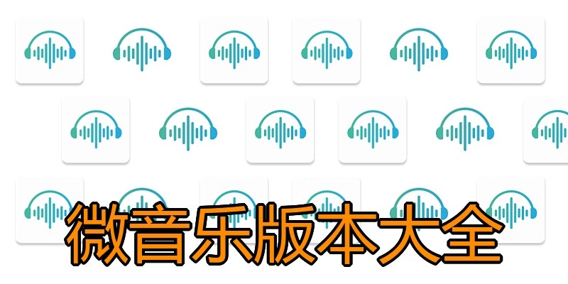 微音乐版本大全