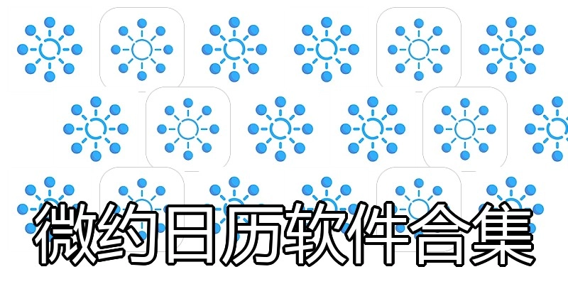 微约日历软件合集