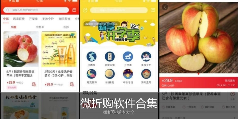 微折购软件合集