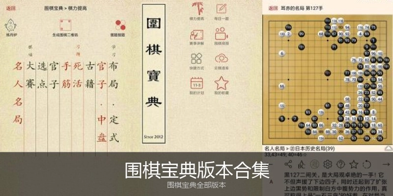 围棋宝典版本合集