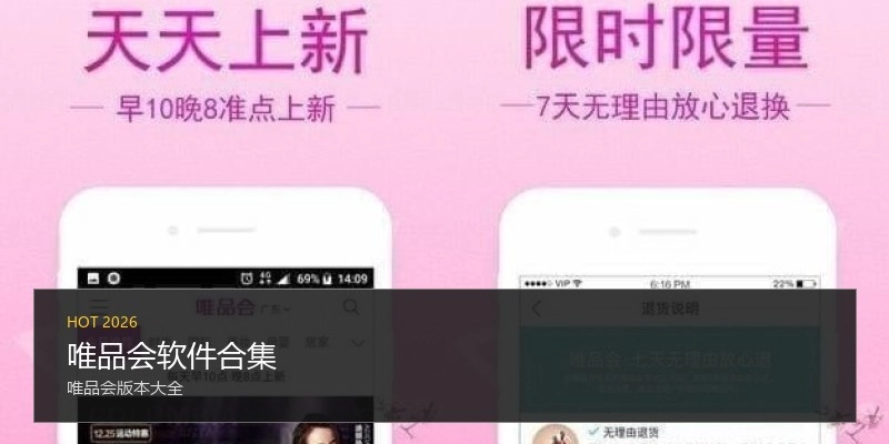 唯品会软件合集