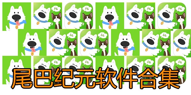 尾巴纪元软件合集