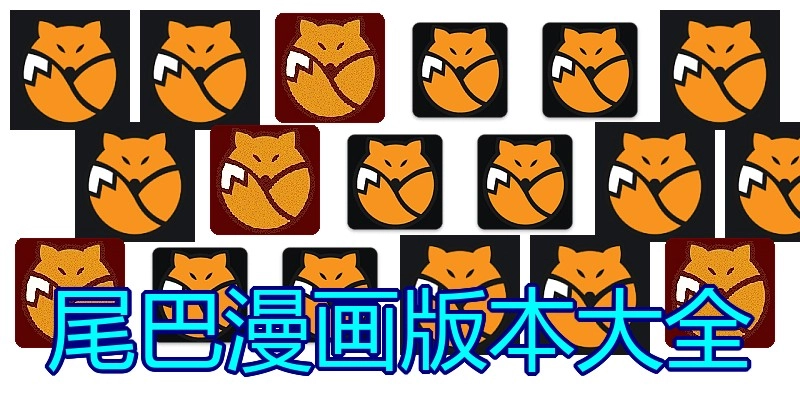 尾巴漫画版本大全