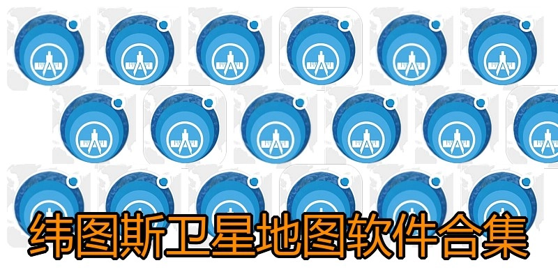 纬图斯卫星地图软件合集