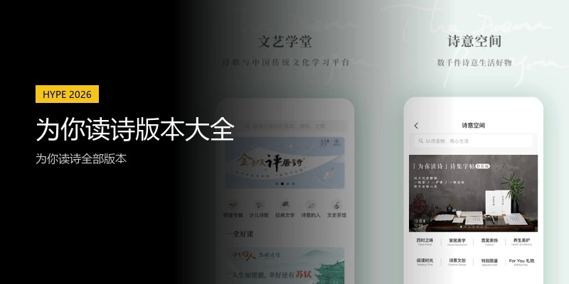为你读诗版本大全