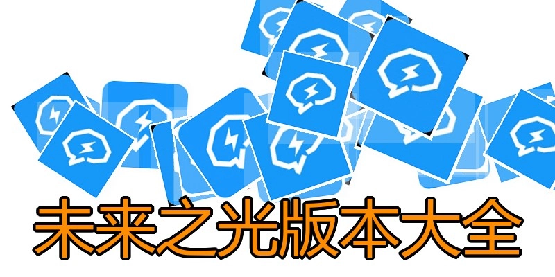 未来之光版本大全