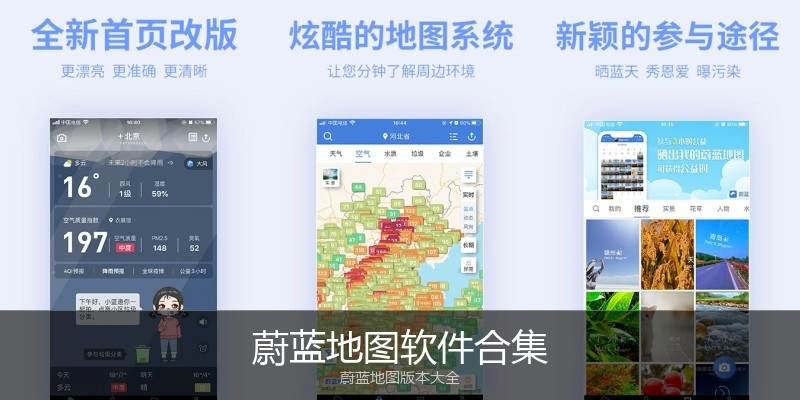 蔚蓝地图软件合集