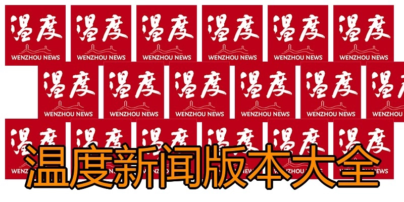 温度新闻版本大全
