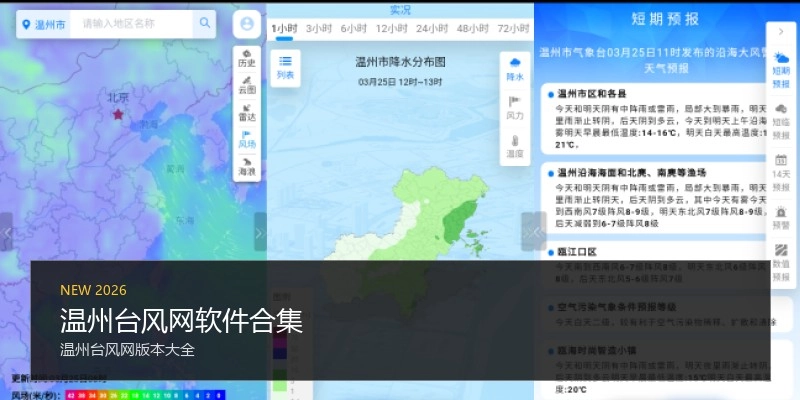 温州台风网软件合集