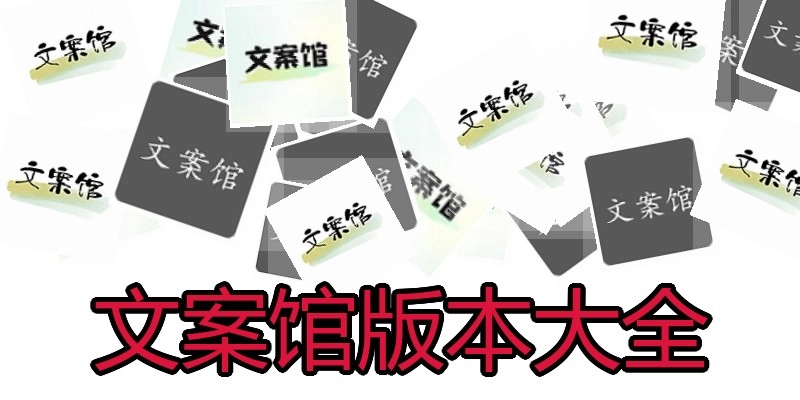文案馆版本大全