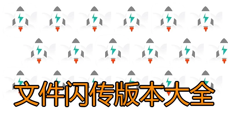 文件闪传版本大全