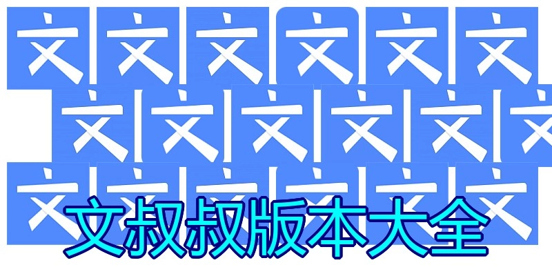 文叔叔版本大全