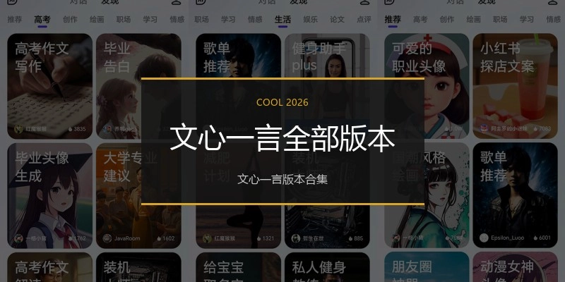 文心一言全部版本