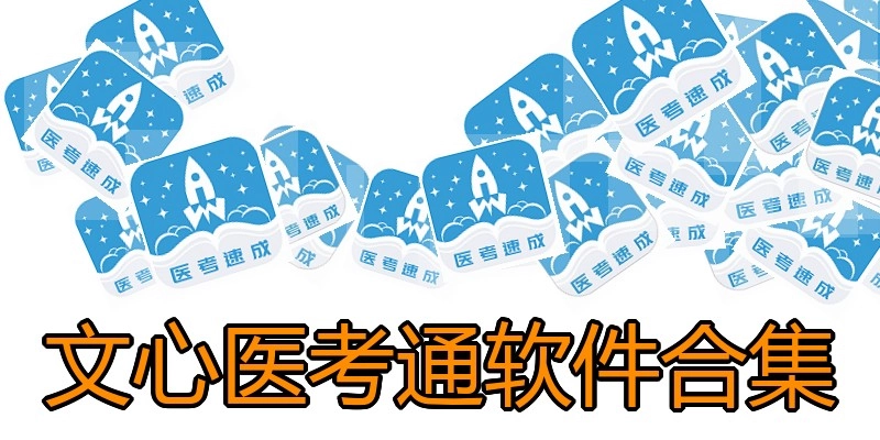 文心医考通软件合集