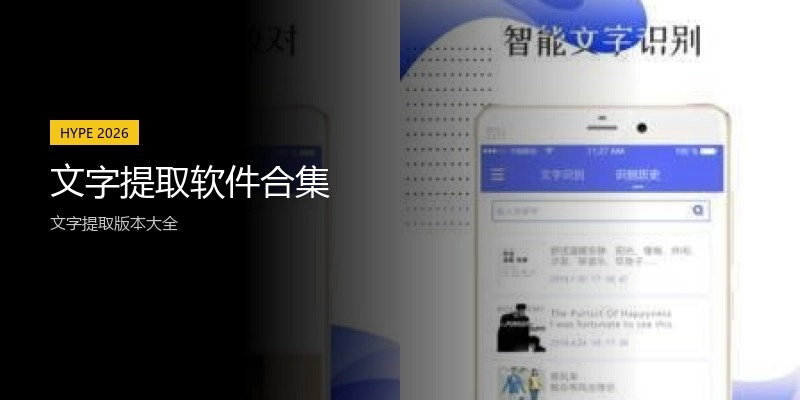 文字提取软件合集
