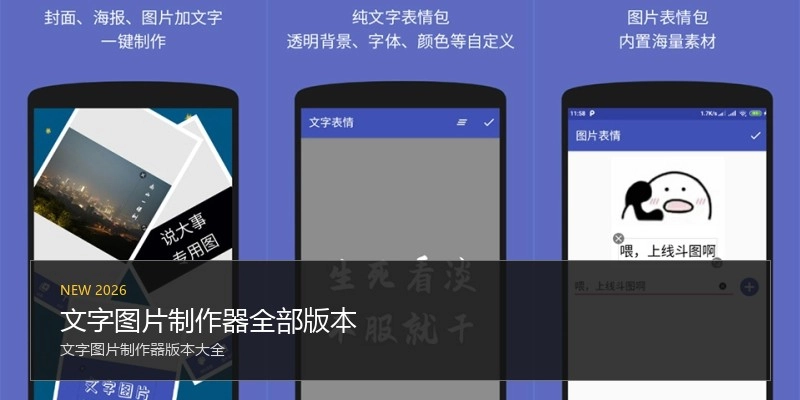 文字图片制作器全部版本