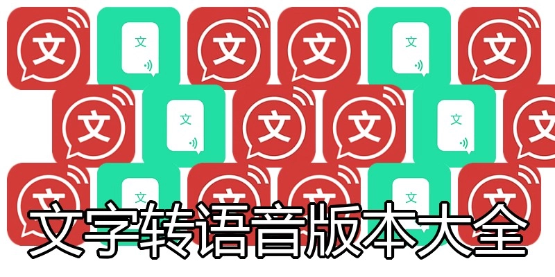 文字转语音版本大全