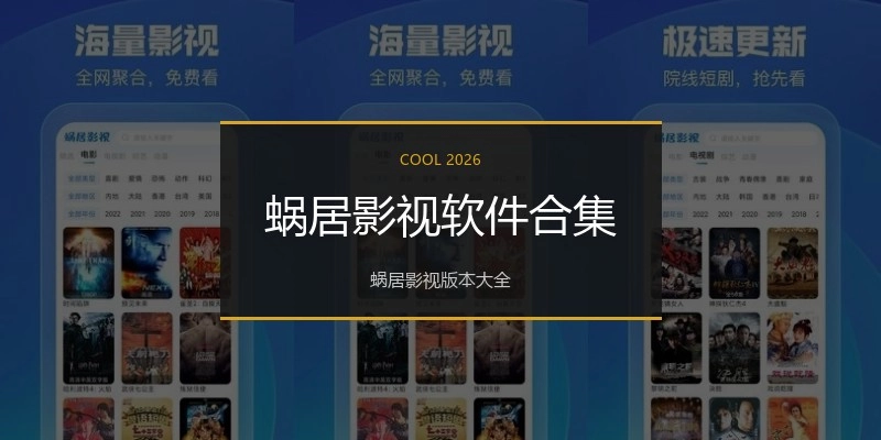 蜗居影视软件合集