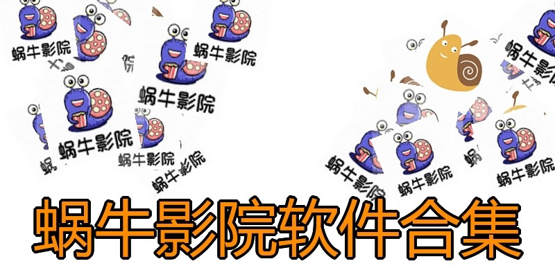 蜗牛影院软件合集