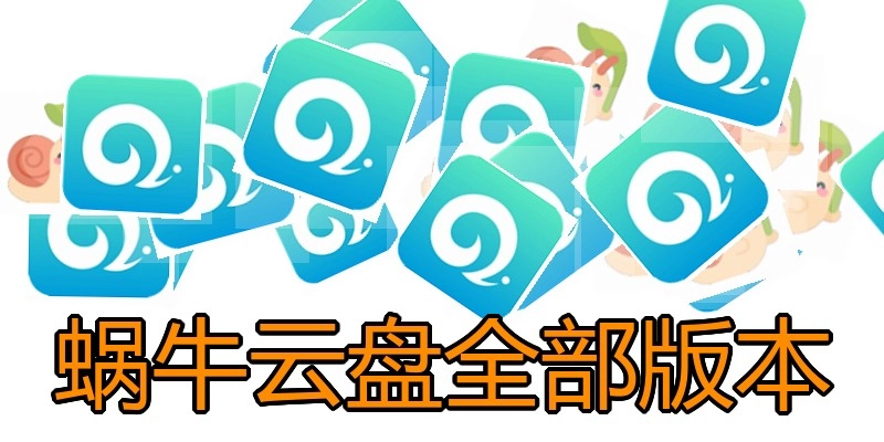 蜗牛云盘全部版本