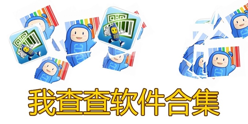 我查查软件合集