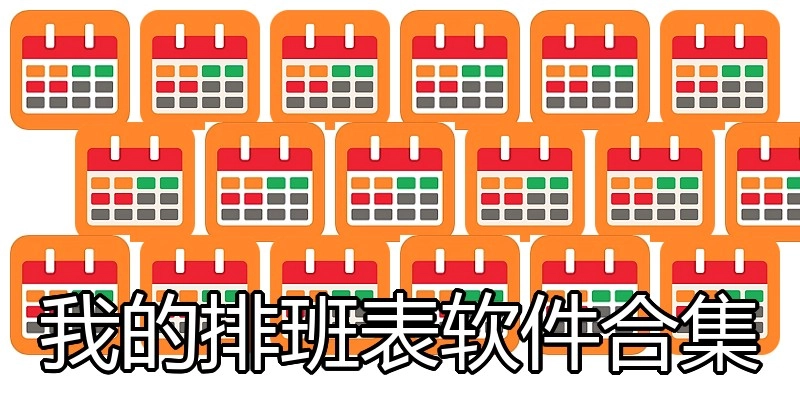我的排班表软件合集