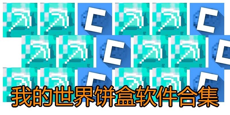 我的世界饼盒软件合集
