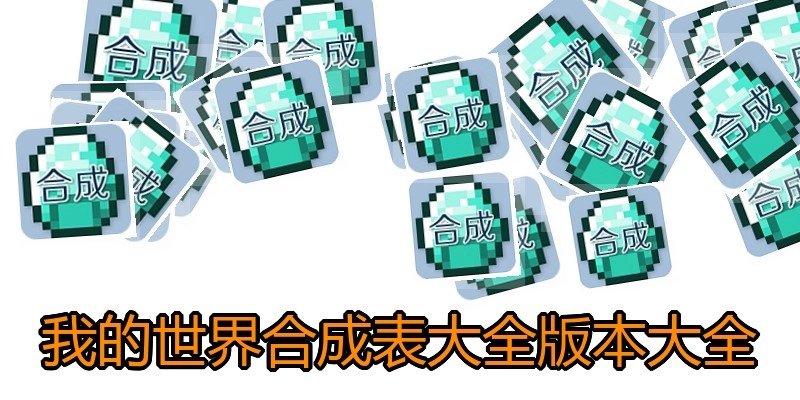 我的世界合成表大全版本大全