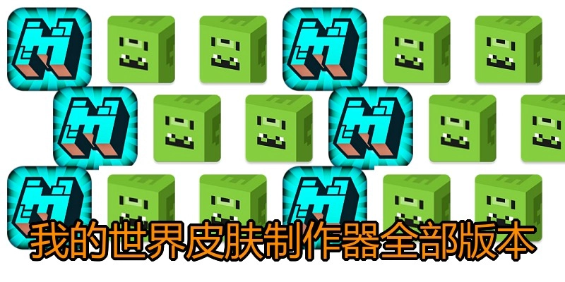 我的世界皮肤制作器全部版本