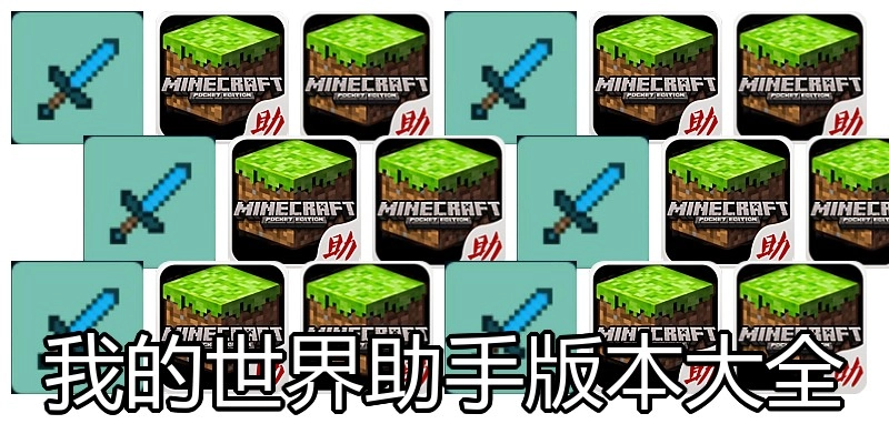 我的世界助手版本大全