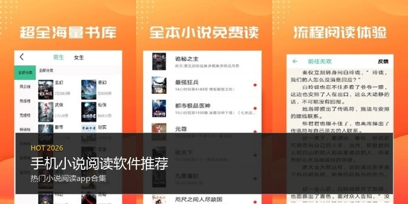手机小说阅读软件推荐