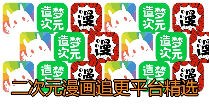 二次元漫画追更平台精选