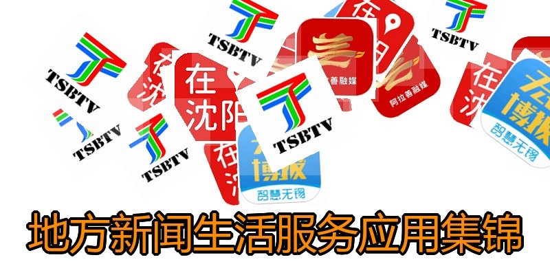 地方新闻生活服务应用集锦