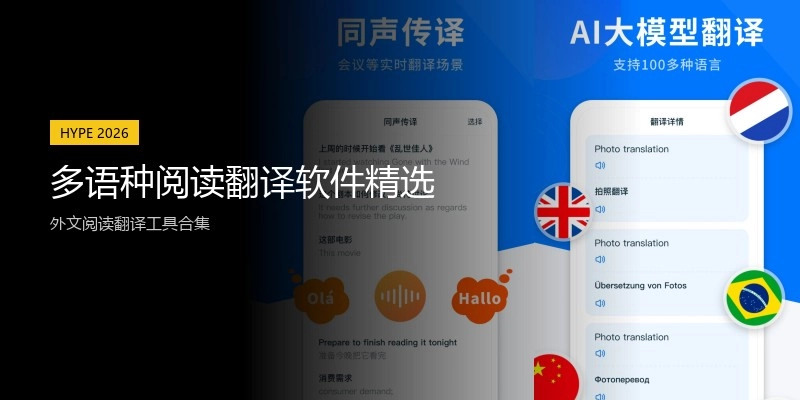 多语种阅读翻译软件精选