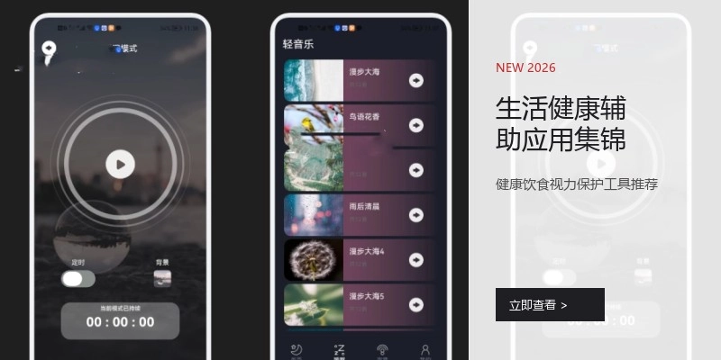 生活健康辅助应用集锦