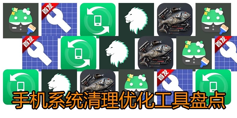 手机系统清理优化工具盘点