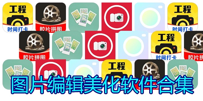 图片编辑美化软件合集