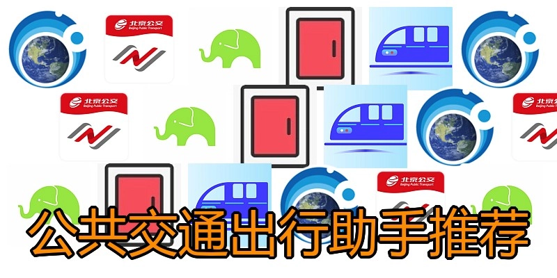 公共交通出行助手推荐