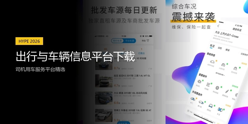 出行与车辆信息平台下载