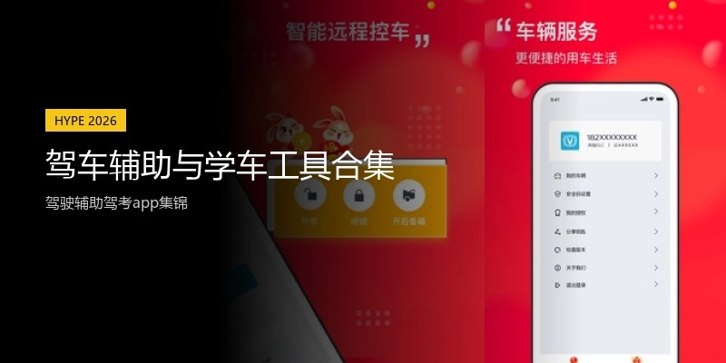 驾车辅助与学车工具合集
